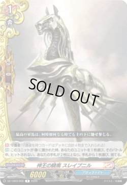 画像1: 神王の騎馬 スレイプニル