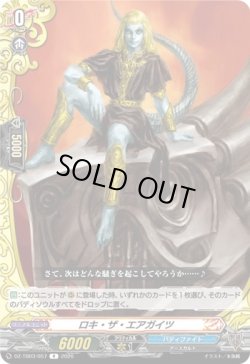 画像1: ロキ・ザ・エアガイツ