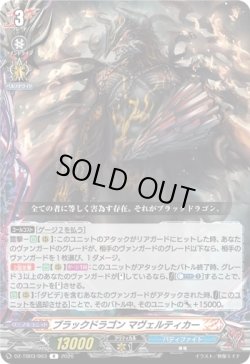 画像1: ブラックドラゴン マヴェルティカー