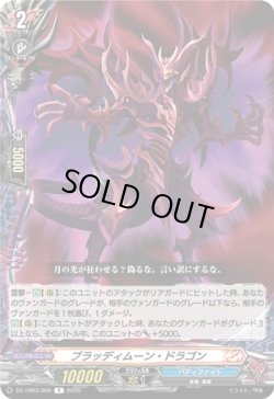 画像1: ブラッディムーン・ドラゴン