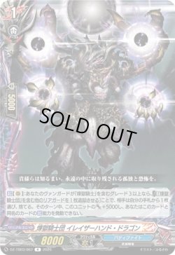 画像1: 煉獄騎士団 イレイザーハンド・ドラゴン