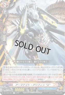 画像1: アーマナイト・グリフィン “A”