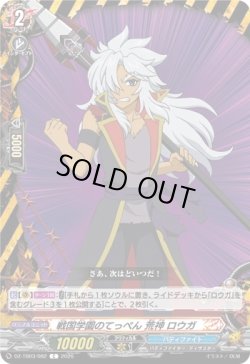画像1: 戦国学園のてっぺん 荒神 ロウガ