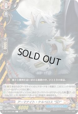 画像1: アーマナイト・ケルベロス “SD”