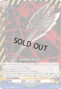 画像1: 爆斧 リクドウ斬魔
