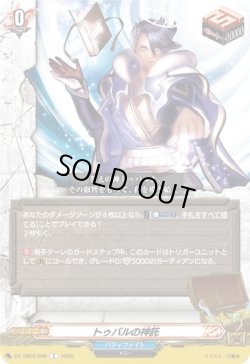 画像1: トゥバルの神託