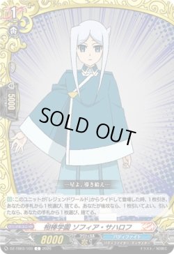 画像1: 相棒学園 ソフィア・サハロフ