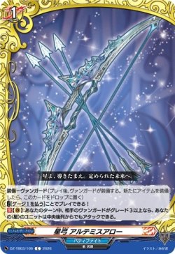 画像1: 星弓 アルテミスアロー