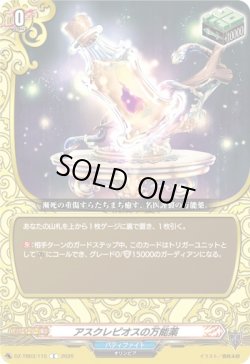 画像1: アスクレピオスの万能薬