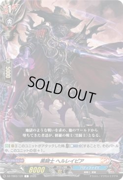 画像1: 黒騎士 ヘルレイピア
