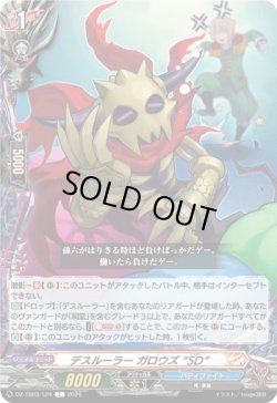画像1: デスルーラー ガロウズ “SD”
