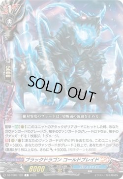 画像1: ブラックドラゴン コールドブレイド