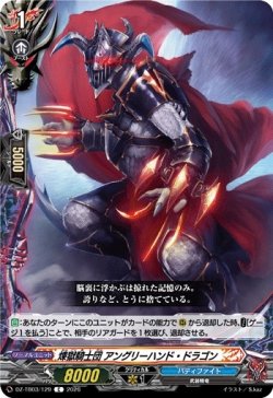 画像1: 煉獄騎士団 アングリーハンド・ドラゴン