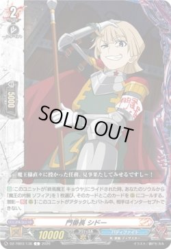 画像1: 門番長 シドー