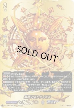 画像1: 【バディレア】星神 アストライオス