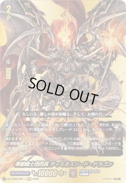 画像1: 【バディレア】煉獄騎士団団長 ディミオスソード・ドラゴン
