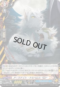 画像1: 【ホロ】アーマナイト・ケルベロス “SD”