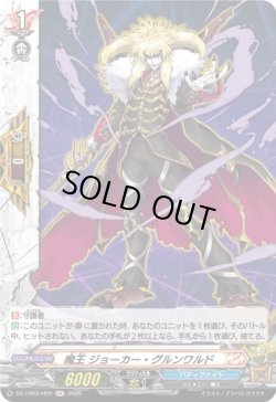画像1: 【ホロ】魔王 ジョーカー・グルンワルド