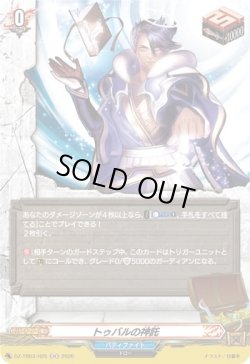 画像1: 【ホロ】トゥバルの神託