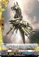 【ホロ】神王の騎馬 スレイプニル