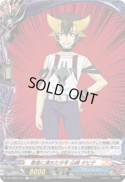画像1: 【ホロ】悪意に満ちた少年 山崎 ダビデ