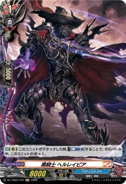 画像1: 【ホロ】黒騎士 ヘルレイピア