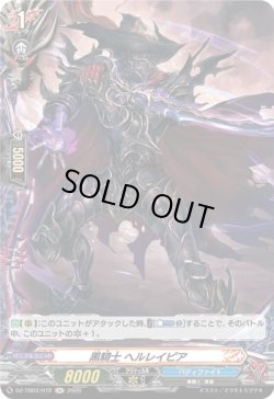 画像1: 【ホロ】黒騎士 ヘルレイピア