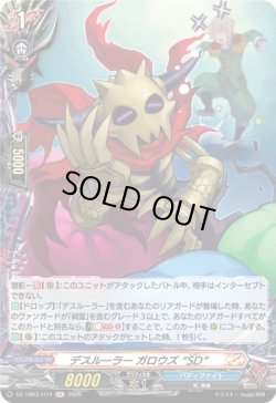 画像1: 【ホロ】デスルーラー ガロウズ “SD”