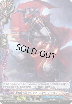 画像1: 【ホロ】煉獄騎士団 アングリーハンド・ドラゴン