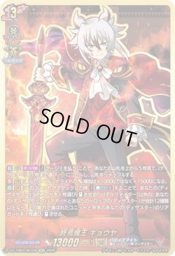 画像1: 【SEC】終焉魔王 キョウヤ