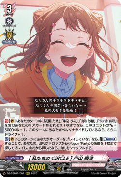 画像1: [私たちのCiRCLE] 戸山 香澄