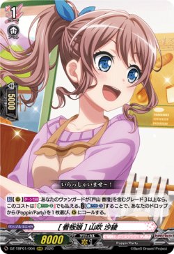 画像1: [看板娘] 山吹 沙綾