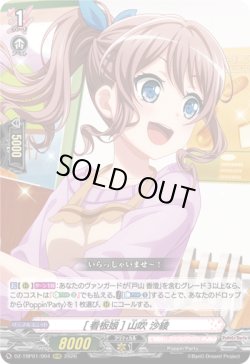 画像1: [看板娘] 山吹 沙綾