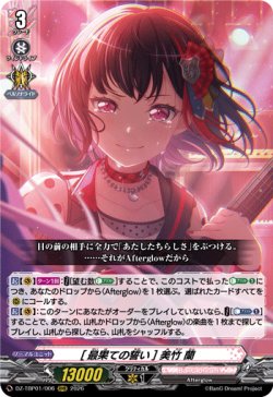 画像1: [最果ての誓い] 美竹 蘭