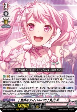 画像1: [生粋のアイドルバカ] 丸山 彩