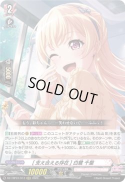 画像1: [支え合える存在] 白鷺 千聖