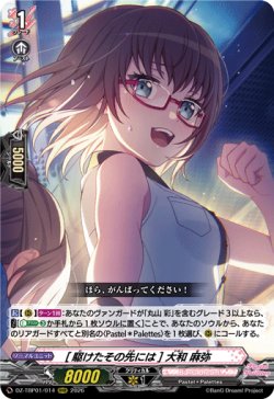 画像1: [駆けたその先には] 大和 麻弥