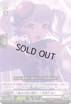 画像1: [高みの先の頂点へ] 宇田川 あこ