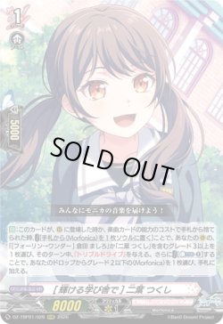 画像1: [輝ける学び舎で] 二葉 つくし