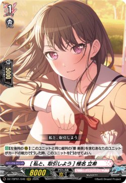 画像1: [私と、取引しよう] 椎名 立希