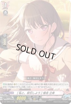 画像1: [私と、取引しよう] 椎名 立希