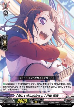 画像1: [新しい空に向かって] 戸山 香澄