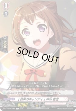 画像1: [約束のキャンディ] 戸山 香澄