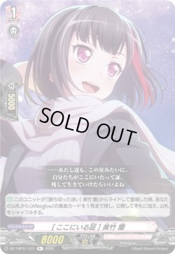 画像1: [ここにいる証] 美竹 蘭