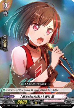 画像1: [断ち切った迷い] 美竹 蘭