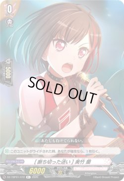 画像1: [断ち切った迷い] 美竹 蘭