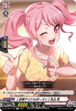 画像1: [必殺アイドルポーズ☆] 丸山 彩