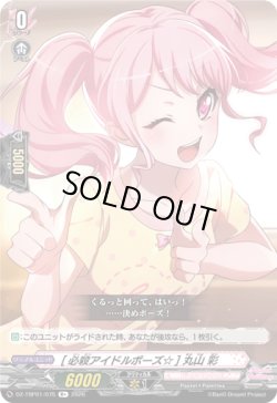 画像1: [必殺アイドルポーズ☆] 丸山 彩