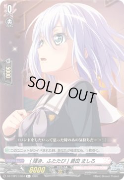 画像1: [輝き、ふたたび] 倉田 ましろ