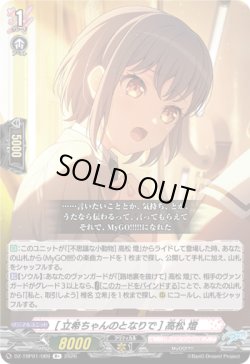 画像1: [立希ちゃんのとなりで] 高松 燈